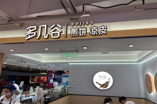多几谷煎饼