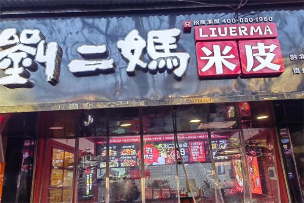 刘二妈米皮