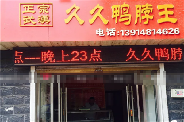 久久鸭脖王