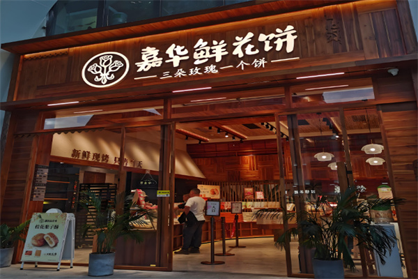 嘉华鲜花饼
