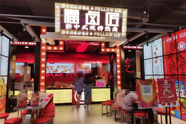 福卤匠