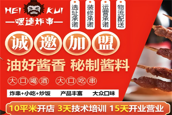 嘿逵炸串
