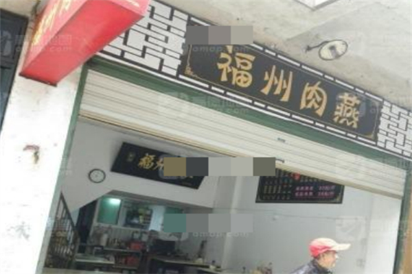 刘记福州肉燕