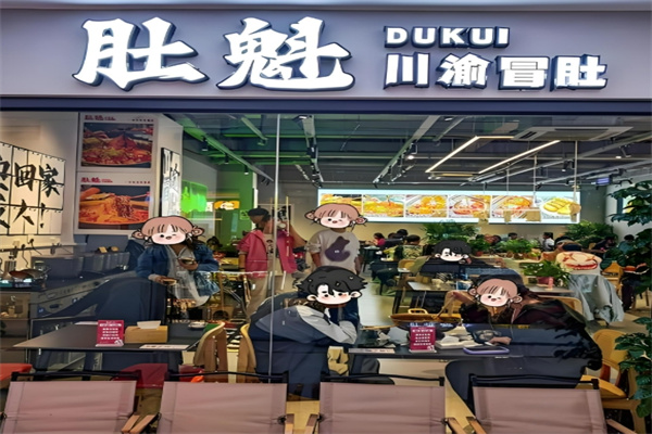 肚魁川渝冒肚