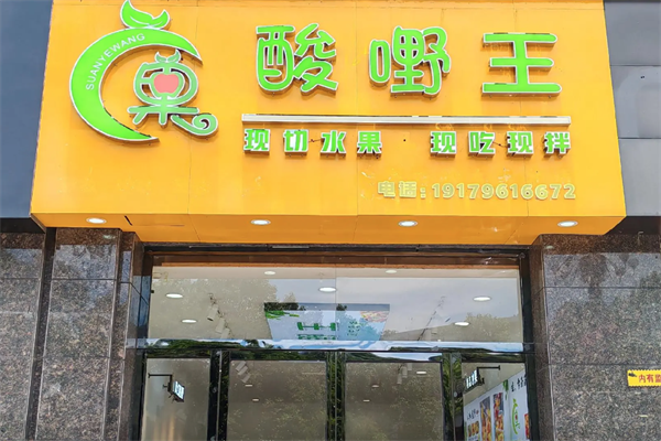 酸嘢王