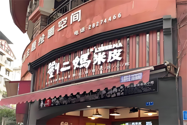 刘二妈米皮
