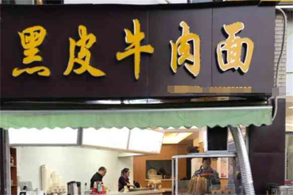 黑皮牛肉面