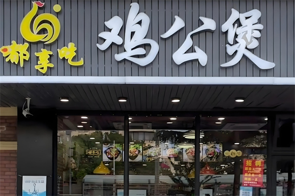 嘟享吃鸡公煲烤全鱼