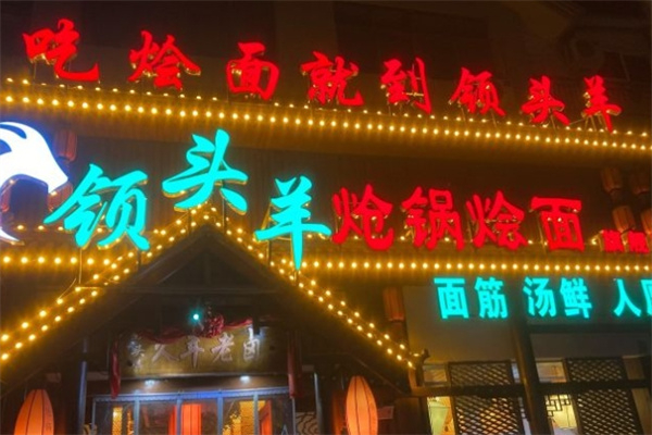 领头羊炝锅烩面