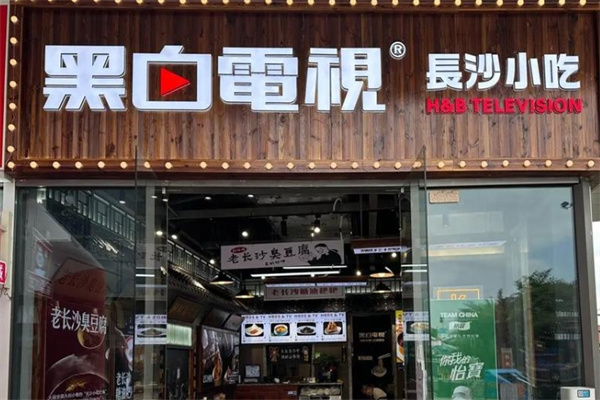 黑白电视老长沙吃货铺