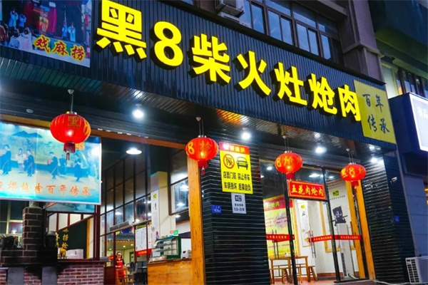 黑8柴火灶炝肉