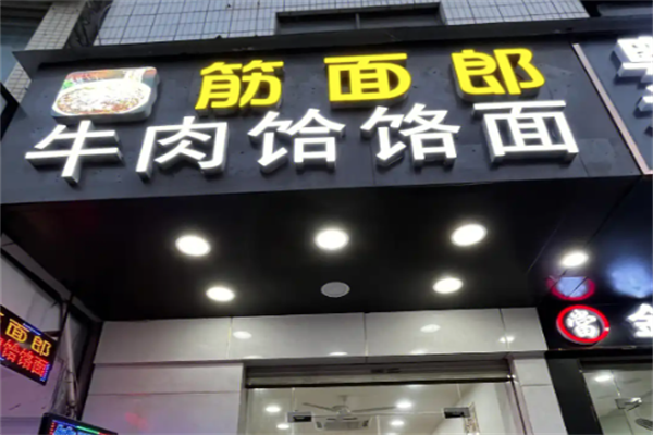 郏县筋面郎饸饹面