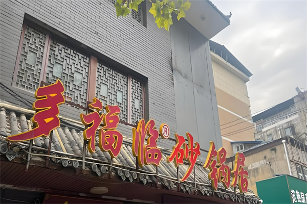 多福临砂锅居