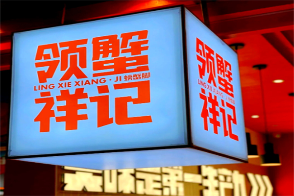 领蟹祥记螃蟹脚