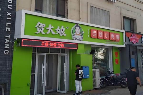 贺大娘快餐
