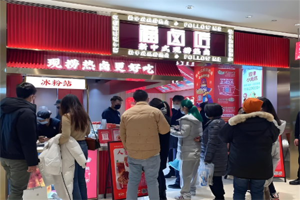 福卤匠