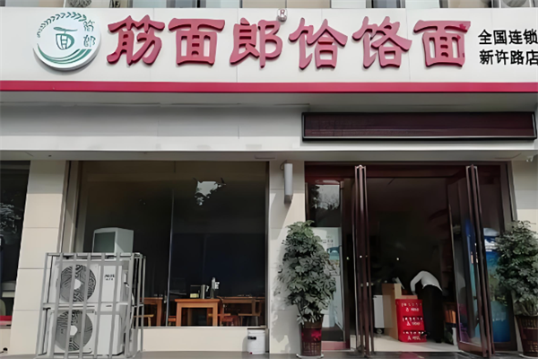 郏县筋面郎饸饹面