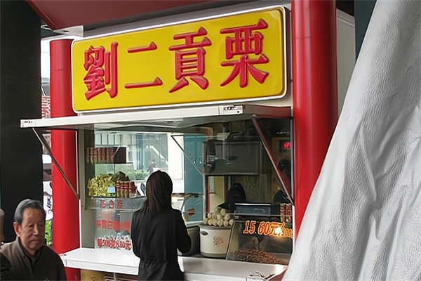 刘二贡栗糖炒板栗 刘二贡栗糖炒板栗