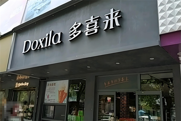 多喜来蛋糕