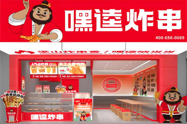 嘿逵炸串
