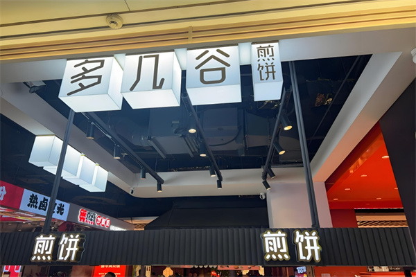 多几谷煎饼