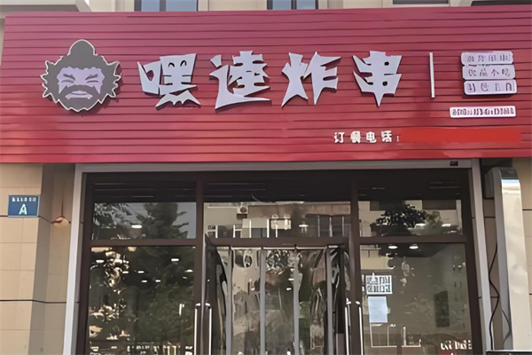 嘿逵炸串