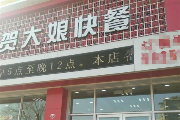 贺大娘快餐