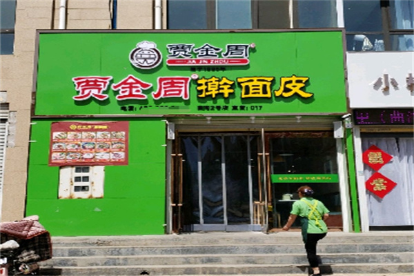 贾金周擀面皮