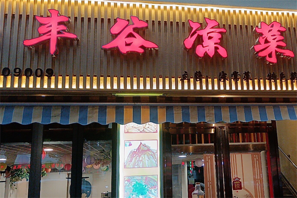 丰谷凉菜