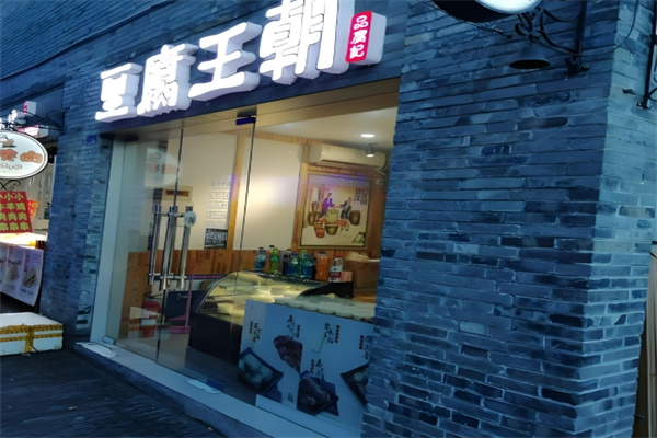 豆腐王朝