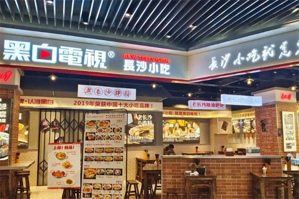 黑白电视老长沙吃货铺