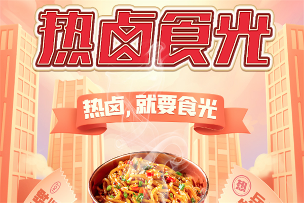 热卤食光