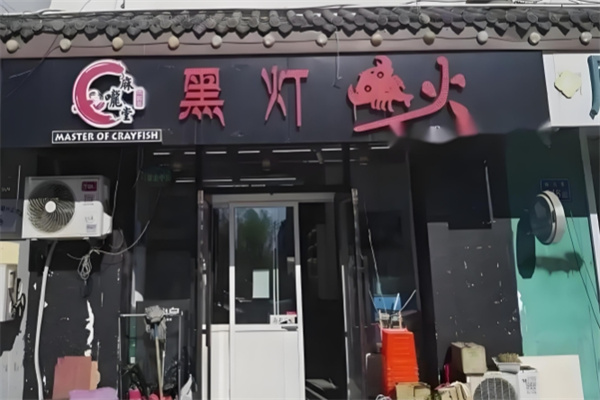 黑灯虾火