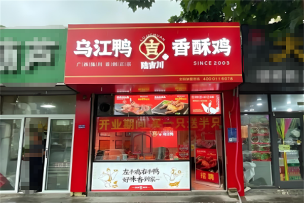 陆吉川乌江鸭香酥鸡