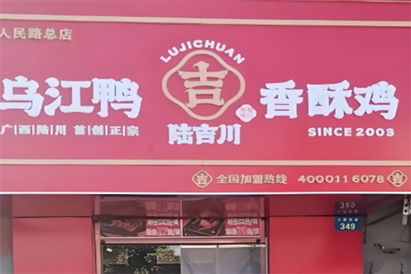 陆吉川乌江鸭香酥鸡
