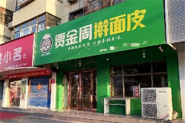 贾金周擀面皮