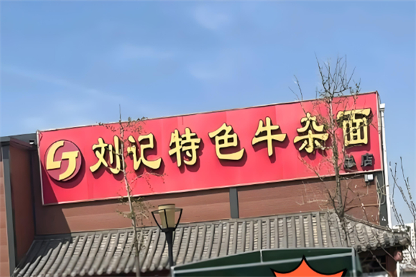刘记特色牛杂面