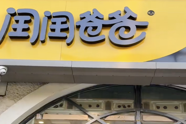 闰闰爸爸麻椒鸡