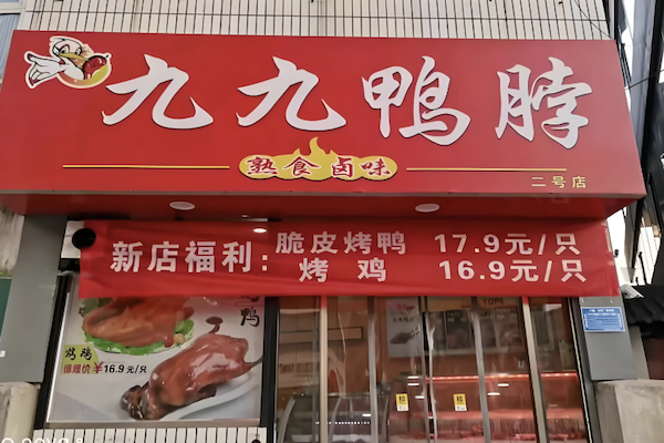 陇原九九鸭脖