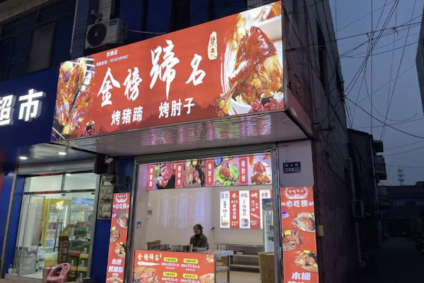 金榜蹄名烤猪蹄 金榜蹄名烤猪蹄