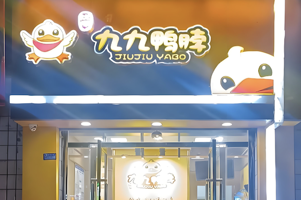 陇原九九鸭脖