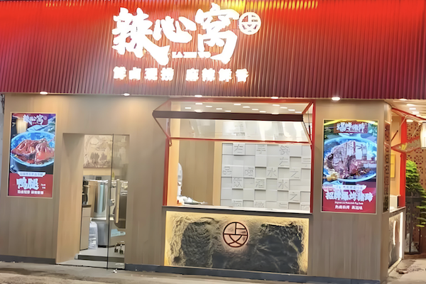 辣心窝卤味