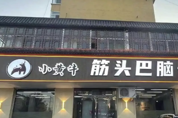 小皇牛筋头巴脑