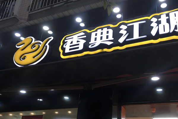 香典江湖新北京烤鸭