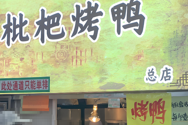 枇杷烤鸭 枇杷烤鸭