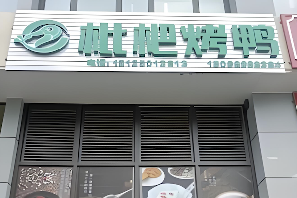 枇杷烤鸭 枇杷烤鸭