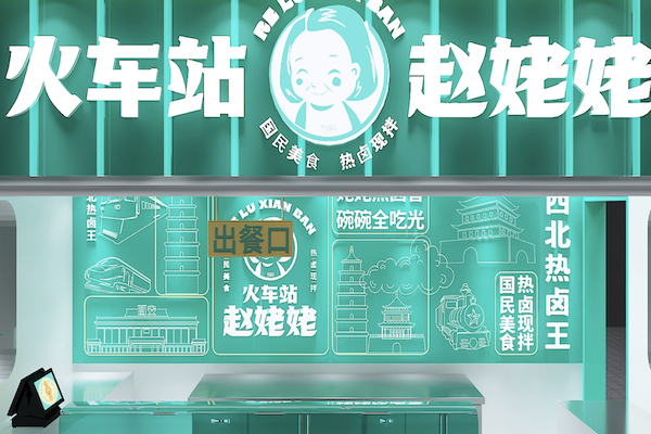 火车站赵姥姥热卤现拌