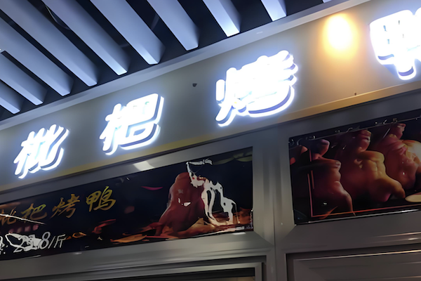 枇杷烤鸭 枇杷烤鸭
