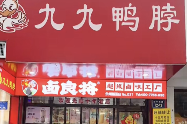 陇原九九鸭脖