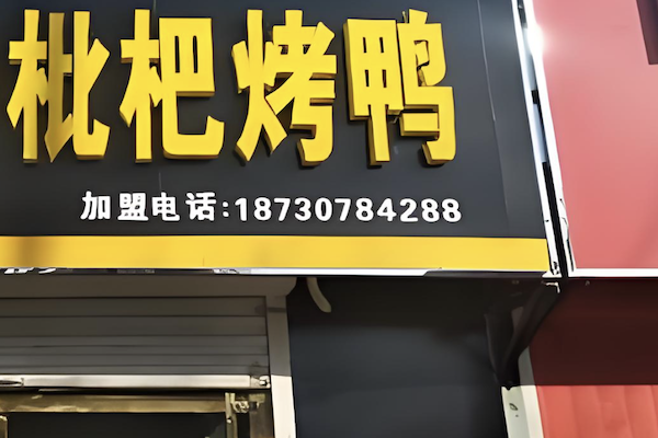 枇杷烤鸭 枇杷烤鸭